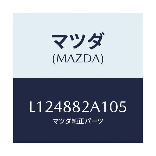 マツダ(MAZDA) トリム アームレストＮＯ．１/MPV/複数個所使用/マツダ純正部品/L124882A105(L124-88-2A105)