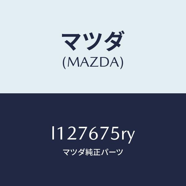 マツダ（MAZDA）トランスミツターセツト キーレスエントリ/マツダ純正部品/MPV/L127675RY(L127-67-5RY)