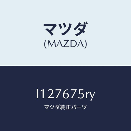 マツダ（MAZDA）トランスミツターセツト キーレスエントリ/マツダ純正部品/MPV/L127675RY(L127-67-5RY)