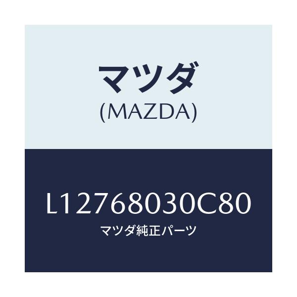マツダ(MAZDA) シーリング トツプ/MPV/トリム/マツダ純正部品/L12768030C80(L127-68-030C8)