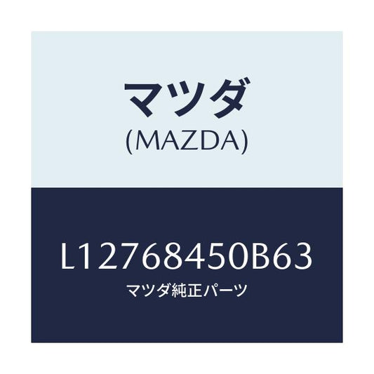 マツダ(MAZDA) トリム（Ｌ） ドアー/MPV/トリム/マツダ純正部品/L12768450B63(L127-68-450B6)