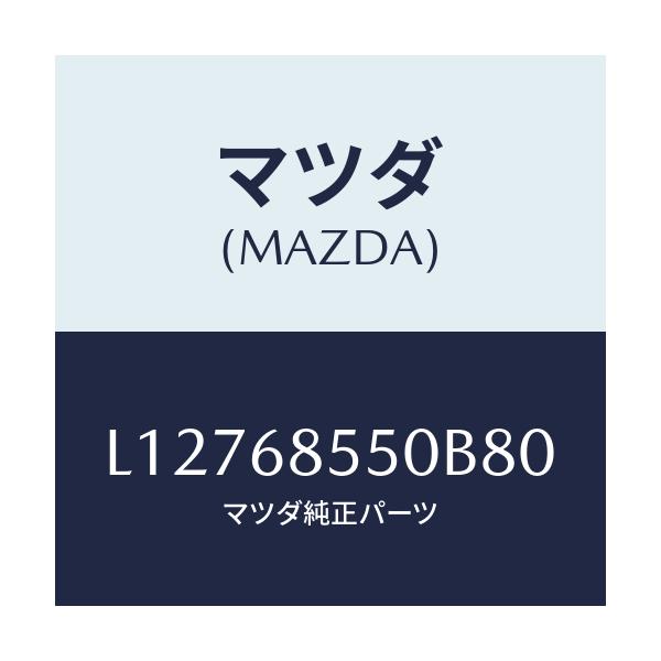 マツダ(MAZDA) トリム（Ｌ） リヤードアー/MPV/トリム/マツダ純正部品/L12768550B80(L127-68-550B8)