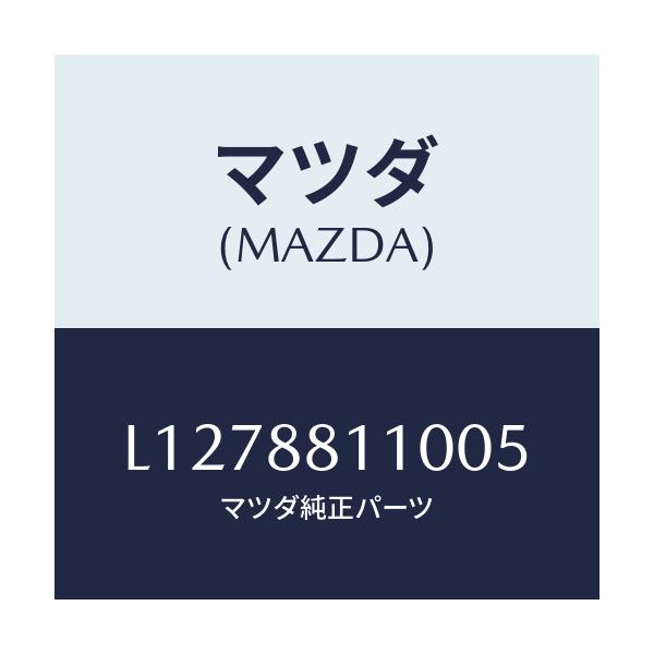 マツダ(MAZDA) クツシヨン（Ｒ） フロントシート/MPV/複数個所使用/マツダ純正部品/L1278811005(L127-88-11005)