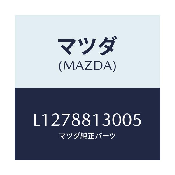 マツダ(MAZDA) バツク（Ｒ） フロントシート/MPV/複数個所使用/マツダ純正部品/L1278813005(L127-88-13005)
