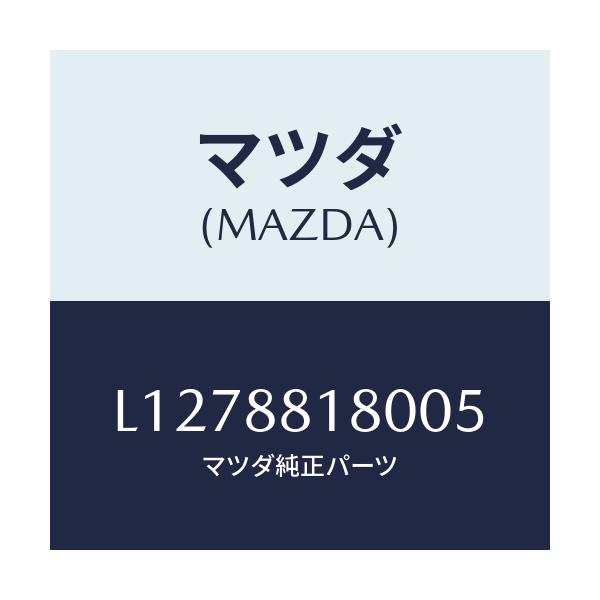 マツダ(MAZDA) バツク（Ｌ） フロントシート/MPV/複数個所使用/マツダ純正部品/L1278818005(L127-88-18005)