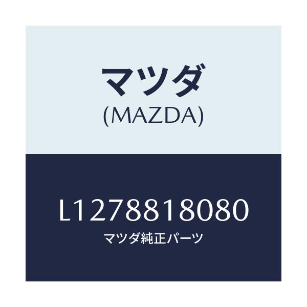 マツダ(MAZDA) バツク（Ｌ） フロントシート/MPV/複数個所使用/マツダ純正部品/L1278818080(L127-88-18080)