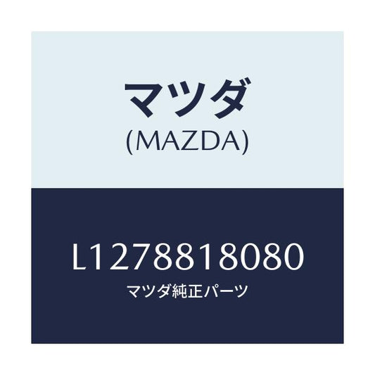 マツダ(MAZDA) バツク（Ｌ） フロントシート/MPV/複数個所使用/マツダ純正部品/L1278818080(L127-88-18080)
