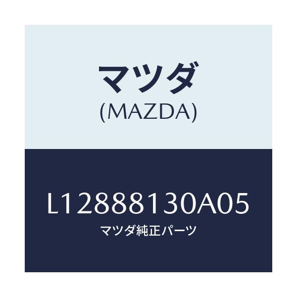 マツダ(MAZDA) バツク（Ｒ） フロントシート/MPV/複数個所使用/マツダ純正部品/L12888130A05(L128-88-130A0)