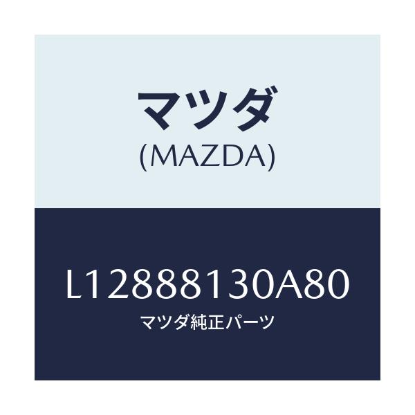 マツダ(MAZDA) バツク（Ｒ） フロントシート/MPV/複数個所使用/マツダ純正部品/L12888130A80(L128-88-130A8)