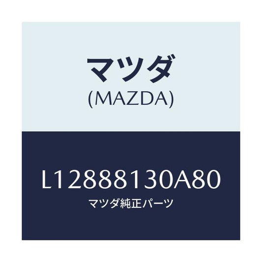マツダ(MAZDA) バツク（Ｒ） フロントシート/MPV/複数個所使用/マツダ純正部品/L12888130A80(L128-88-130A8)