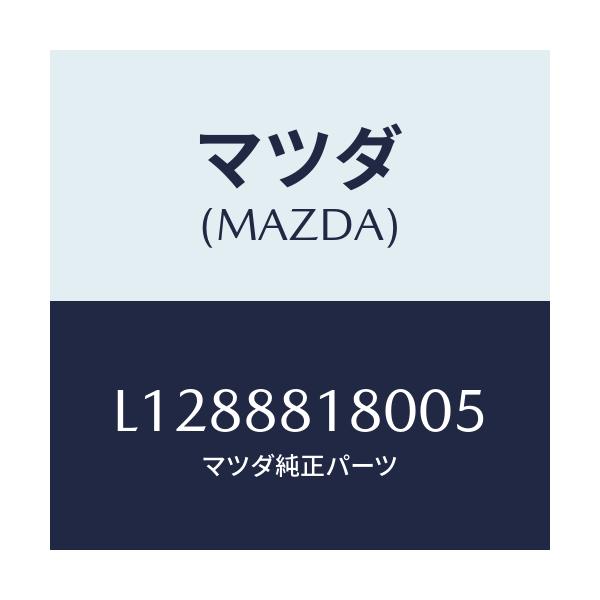 マツダ(MAZDA) バツク（Ｌ） フロントシート/MPV/複数個所使用/マツダ純正部品/L1288818005(L128-88-18005)