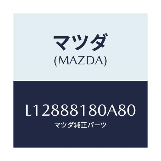 マツダ(MAZDA) バツク（Ｌ） フロントシート/MPV/複数個所使用/マツダ純正部品/L12888180A80(L128-88-180A8)