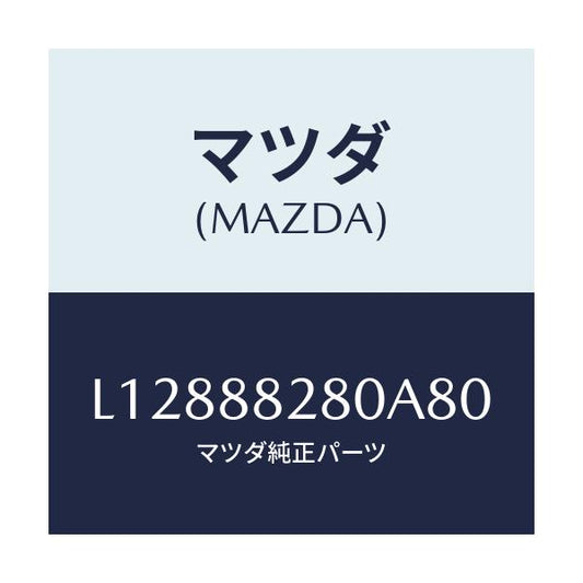 マツダ(MAZDA) バツク（Ｌ） リヤーシート/MPV/複数個所使用/マツダ純正部品/L12888280A80(L128-88-280A8)