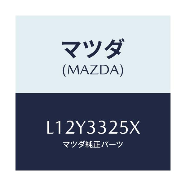 マツダ(MAZDA) プレート デイスク/MPV/フロントアクスル/マツダ純正部品/L12Y3325X(L12Y-33-25X)