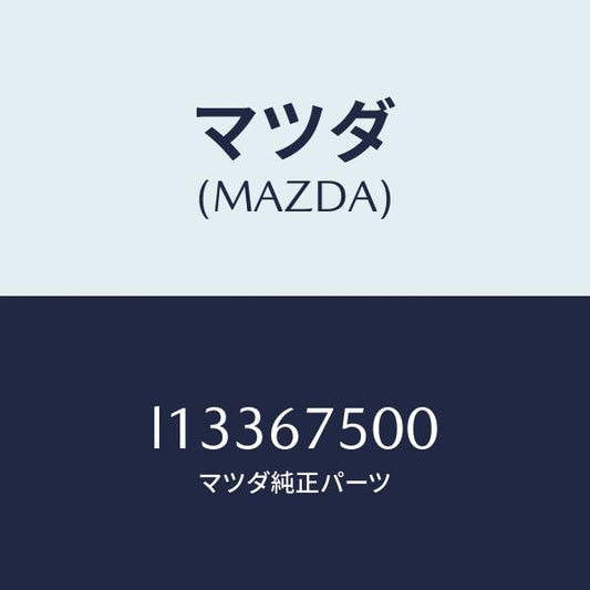 マツダ（MAZDA）パイプ/マツダ純正部品/MPV/L13367500(L133-67-500)