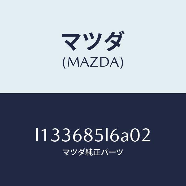 マツダ（MAZDA）パネル(L) スイツチ/マツダ純正部品/MPV/L133685L6A02(L133-68-5L6A0)