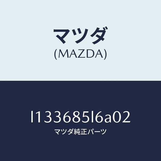 マツダ（MAZDA）パネル(L) スイツチ/マツダ純正部品/MPV/L133685L6A02(L133-68-5L6A0)