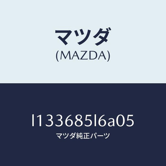 マツダ（MAZDA）パネル(L) スイツチ/マツダ純正部品/MPV/L133685L6A05(L133-68-5L6A0)