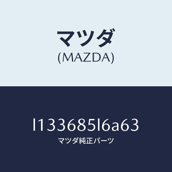マツダ（MAZDA）パネル(L) スイツチ/マツダ純正部品/MPV/L133685L6A63(L133-68-5L6A6)