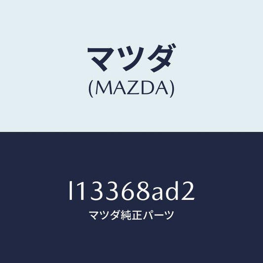 マツダ（MAZDA）クリツプ/マツダ純正部品/MPV/L13368AD2(L133-68-AD2)