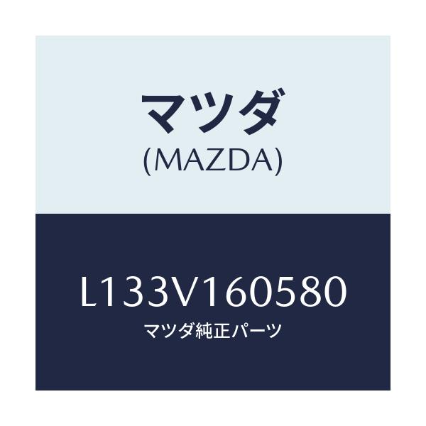 マツダ(MAZDA) デンゲンソケツトトリツケパネル/MPV/複数個所使用/マツダ純正オプション/L133V160580(L133-V1-60580)