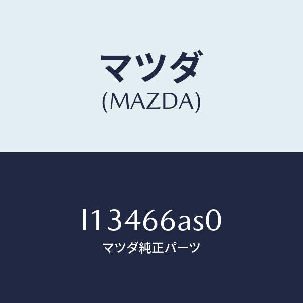 マツダ（MAZDA）チユーナー/マツダ純正部品/MPV/PWスイッチ/L13466AS0(L134-66-AS0)