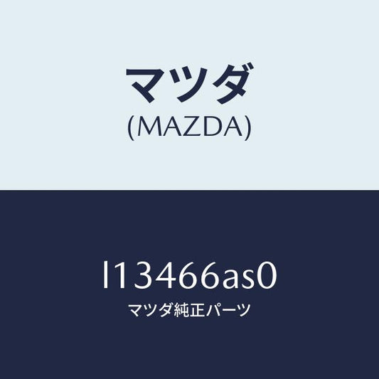 マツダ（MAZDA）チユーナー/マツダ純正部品/MPV/PWスイッチ/L13466AS0(L134-66-AS0)