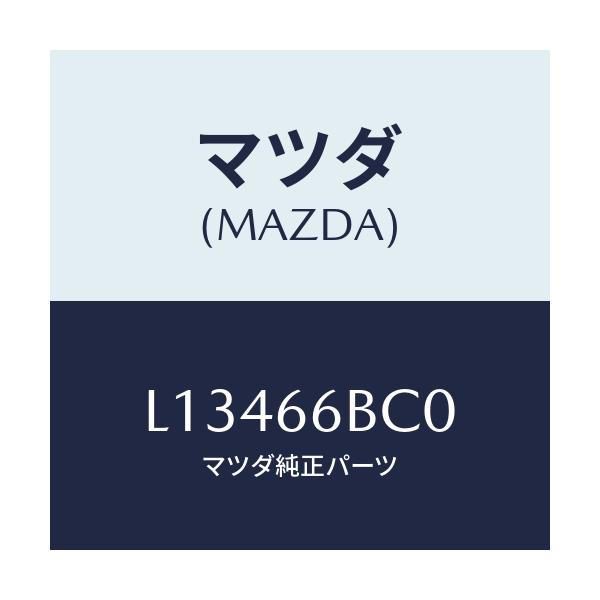 マツダ(MAZDA) ベゼル オーデイオ/MPV/PWスイッチ/マツダ純正部品/L13466BC0(L134-66-BC0)