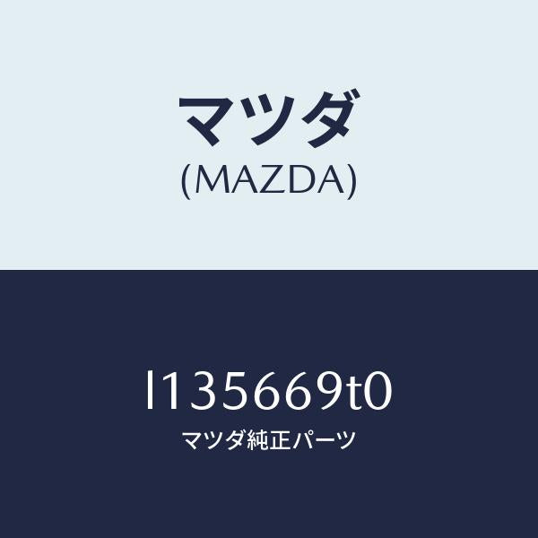マツダ（MAZDA）オーデイオ セツト/マツダ純正部品/MPV/PWスイッチ/L135669T0(L135-66-9T0)