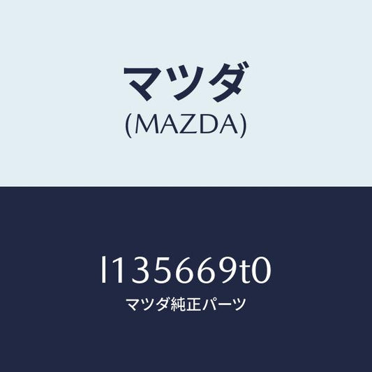 マツダ（MAZDA）オーデイオ セツト/マツダ純正部品/MPV/PWスイッチ/L135669T0(L135-66-9T0)