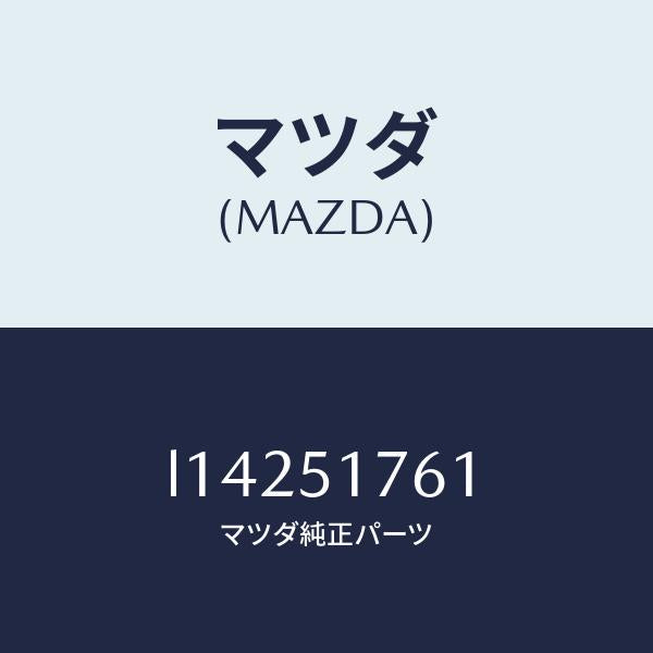 マツダ（MAZDA）オーナメント サイド/マツダ純正部品/MPV/ランプ/L14251761(L142-51-761)