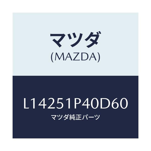 マツダ(MAZDA) モール（Ｒ） サイドステツプ/MPV/ランプ/マツダ純正部品/L14251P40D60(L142-51-P40D6)