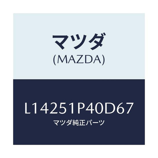 マツダ(MAZDA) モール（Ｒ） サイドステツプ/MPV/ランプ/マツダ純正部品/L14251P40D67(L142-51-P40D6)