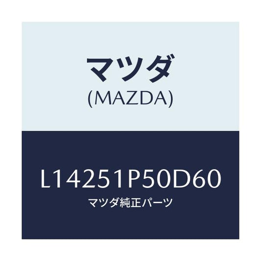 マツダ(MAZDA) モール（Ｌ） サイドステツプ/MPV/ランプ/マツダ純正部品/L14251P50D60(L142-51-P50D6)