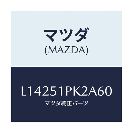 マツダ(MAZDA) プロテクター/MPV/ランプ/マツダ純正部品/L14251PK2A60(L142-51-PK2A6)