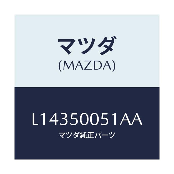 マツダ(MAZDA) バンパー（Ｌ） フロント/MPV/バンパー/マツダ純正部品/L14350051AA(L143-50-051AA)