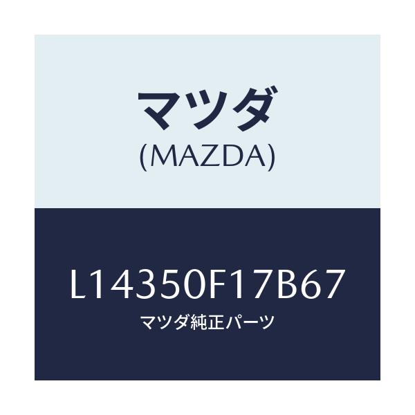 マツダ(MAZDA) プロテクター ピラーモール/MPV/バンパー/マツダ純正部品/L14350F17B67(L143-50-F17B6)