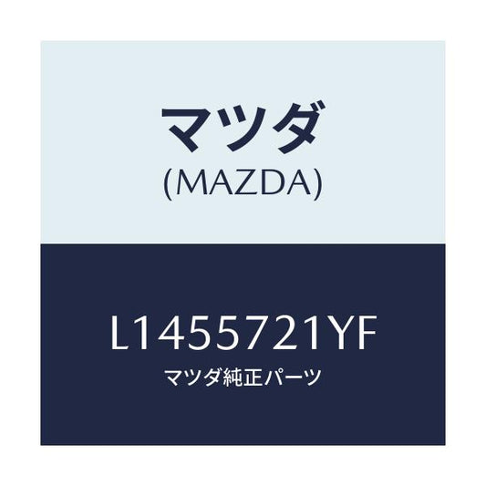 マツダ(MAZDA) スライダー（Ｌ） ロング/MPV/シート/マツダ純正部品/L1455721YF(L145-57-21YF)