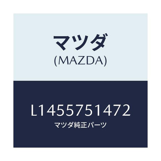 マツダ(MAZDA) カバー（Ｒ）/MPV/シート/マツダ純正部品/L1455751472(L145-57-51472)