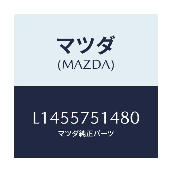 マツダ(MAZDA) カバー（Ｒ）/MPV/シート/マツダ純正部品/L1455751480(L145-57-51480)