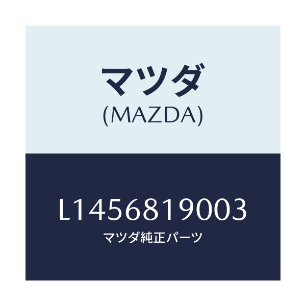 マツダ(MAZDA) トリム（Ｒ） ＵＰ’Ｂ’ピラー/MPV/トリム/マツダ純正部品/L1456819003(L145-68-19003)