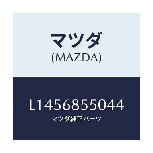マツダ(MAZDA) トリム（Ｌ） リヤードアー/MPV/トリム/マツダ純正部品/L1456855044(L145-68-55044)