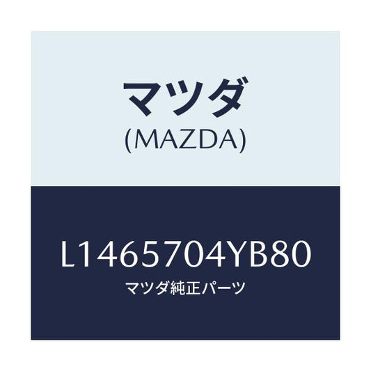 マツダ(MAZDA) カバー フロントシートバツク/MPV/シート/マツダ純正部品/L1465704YB80(L146-57-04YB8)