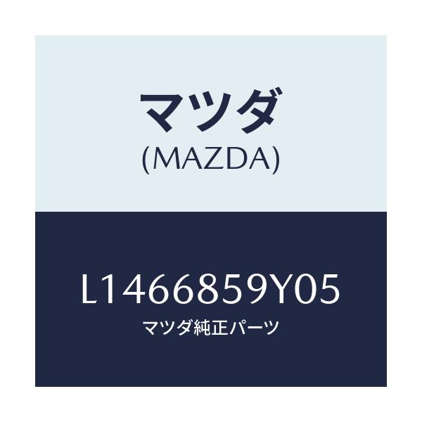 マツダ(MAZDA) トリム’Ｂ’（Ｌ） リヤーサイド/MPV/トリム/マツダ純正部品/L1466859Y05(L146-68-59Y05)