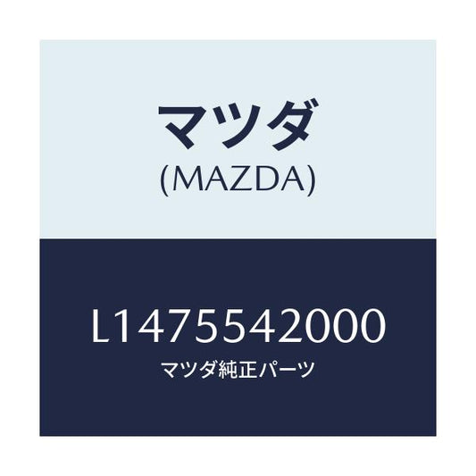 マツダ(MAZDA) フード メーター/MPV/ダッシュボード/マツダ純正部品/L1475542000(L147-55-42000)