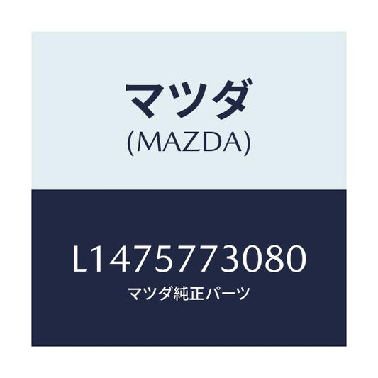 マツダ(MAZDA) ベルト’Ｂ’（Ｒ） リヤーシート/MPV/シート/マツダ純正部品/L1475773080(L147-57-73080)