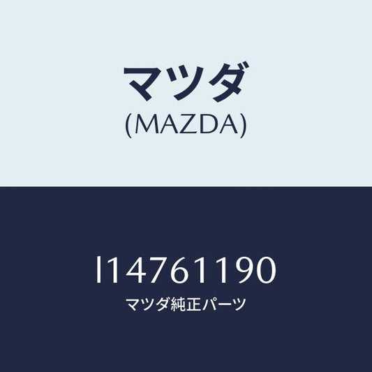 マツダ（MAZDA）コントロール ヒーター/マツダ純正部品/MPV/L14761190(L147-61-190)