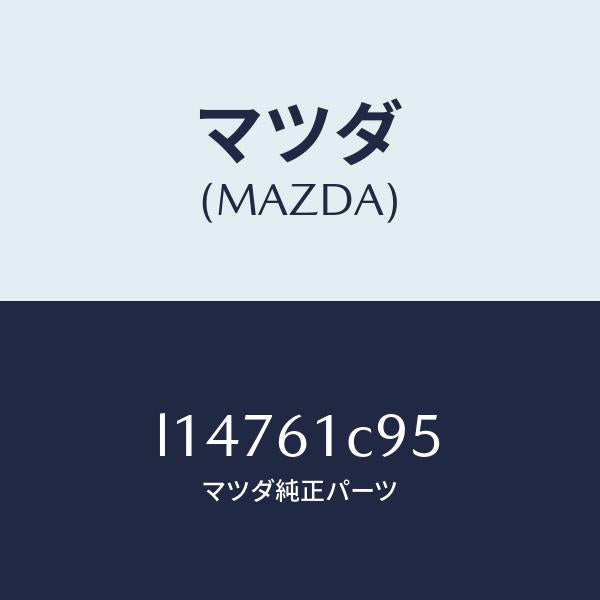 マツダ（MAZDA）バルブ モード コントロール/マツダ純正部品/MPV/L14761C95(L147-61-C95)