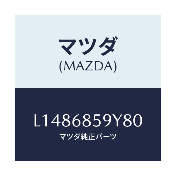 マツダ(MAZDA) トリム’Ｂ’（Ｌ） リヤーサイド/MPV/トリム/マツダ純正部品/L1486859Y80(L148-68-59Y80)