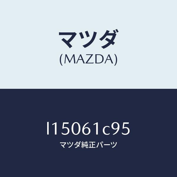 マツダ（MAZDA）バルブ モード コントロール/マツダ純正部品/MPV/L15061C95(L150-61-C95)